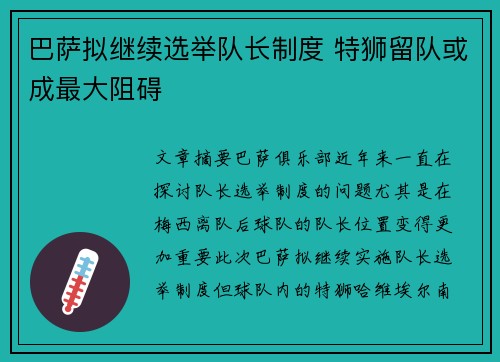 巴萨拟继续选举队长制度 特狮留队或成最大阻碍
