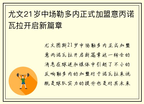 尤文21岁中场勒多内正式加盟意丙诺瓦拉开启新篇章