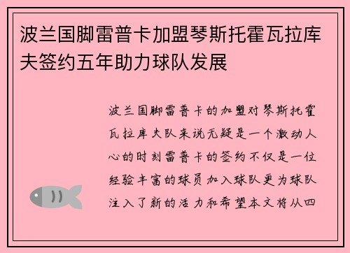 波兰国脚雷普卡加盟琴斯托霍瓦拉库夫签约五年助力球队发展