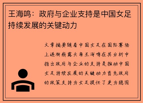 王海鸣：政府与企业支持是中国女足持续发展的关键动力