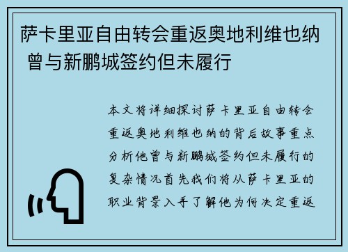 萨卡里亚自由转会重返奥地利维也纳 曾与新鹏城签约但未履行