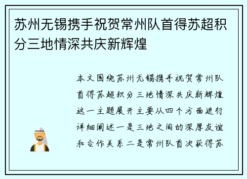 苏州无锡携手祝贺常州队首得苏超积分三地情深共庆新辉煌
