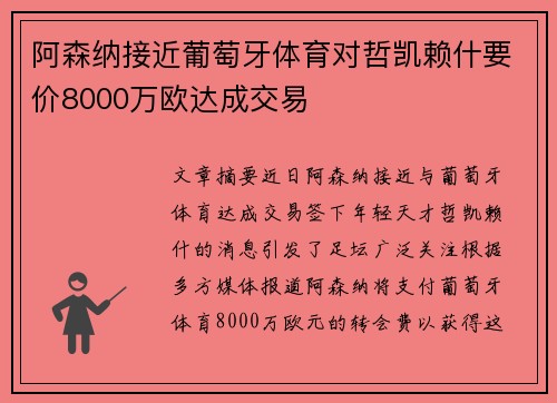 阿森纳接近葡萄牙体育对哲凯赖什要价8000万欧达成交易
