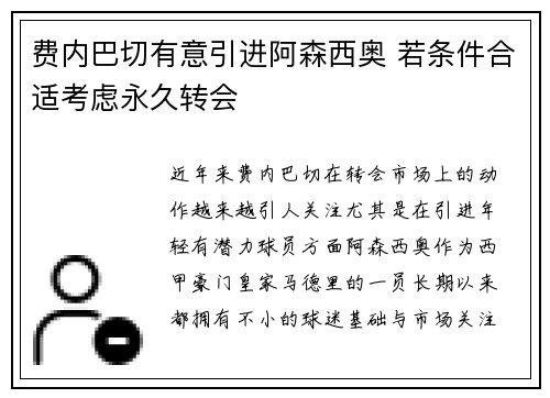 费内巴切有意引进阿森西奥 若条件合适考虑永久转会
