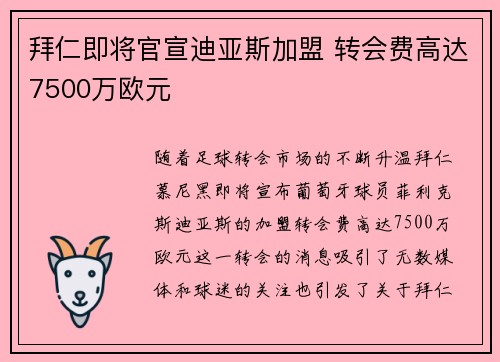 拜仁即将官宣迪亚斯加盟 转会费高达7500万欧元