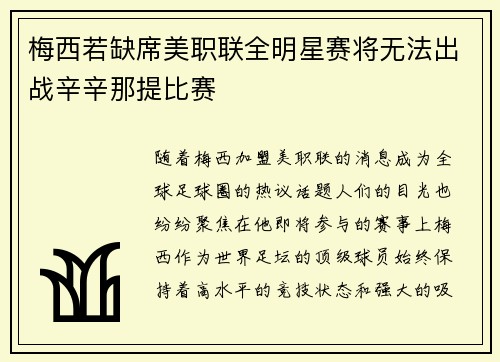 梅西若缺席美职联全明星赛将无法出战辛辛那提比赛