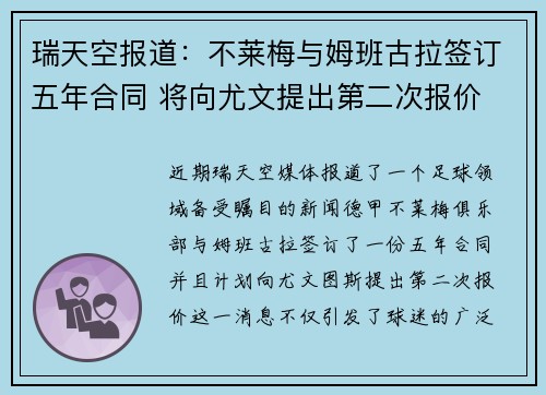 瑞天空报道：不莱梅与姆班古拉签订五年合同 将向尤文提出第二次报价