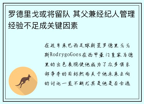 罗德里戈或将留队 其父兼经纪人管理经验不足成关键因素