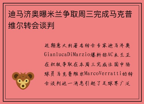 迪马济奥曝米兰争取周三完成马克普维尔转会谈判