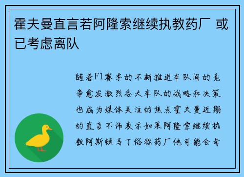 霍夫曼直言若阿隆索继续执教药厂 或已考虑离队