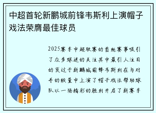 中超首轮新鹏城前锋韦斯利上演帽子戏法荣膺最佳球员
