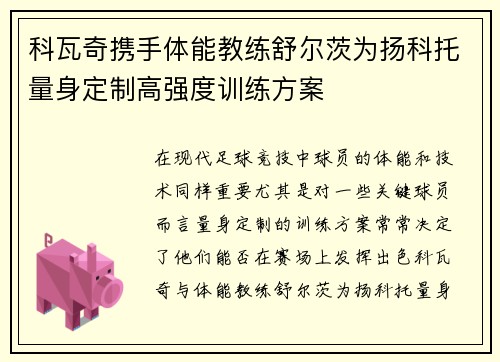 科瓦奇携手体能教练舒尔茨为扬科托量身定制高强度训练方案