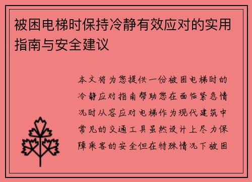 被困电梯时保持冷静有效应对的实用指南与安全建议