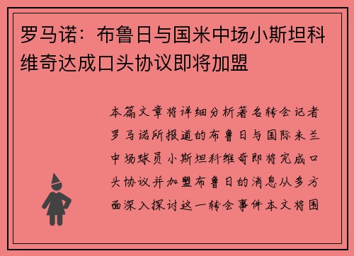 罗马诺：布鲁日与国米中场小斯坦科维奇达成口头协议即将加盟