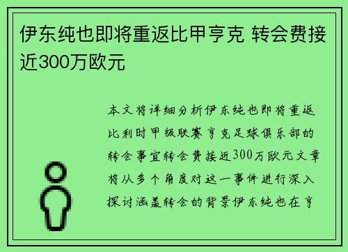 伊东纯也即将重返比甲亨克 转会费接近300万欧元