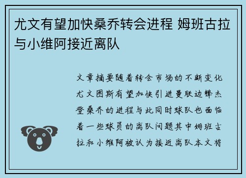 尤文有望加快桑乔转会进程 姆班古拉与小维阿接近离队