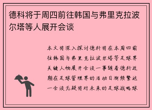 德科将于周四前往韩国与弗里克拉波尔塔等人展开会谈
