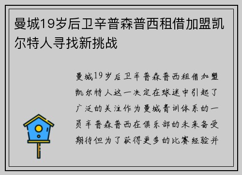 曼城19岁后卫辛普森普西租借加盟凯尔特人寻找新挑战