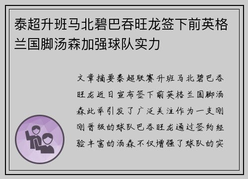 泰超升班马北碧巴吞旺龙签下前英格兰国脚汤森加强球队实力