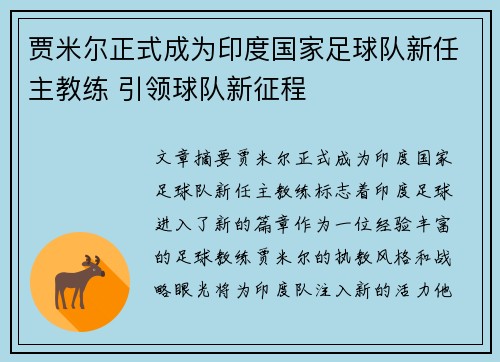 贾米尔正式成为印度国家足球队新任主教练 引领球队新征程