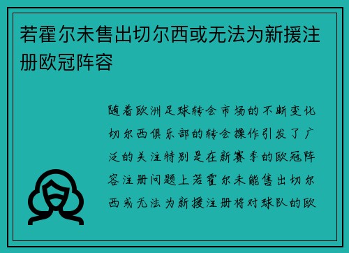 若霍尔未售出切尔西或无法为新援注册欧冠阵容