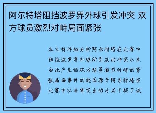 阿尔特塔阻挡波罗界外球引发冲突 双方球员激烈对峙局面紧张