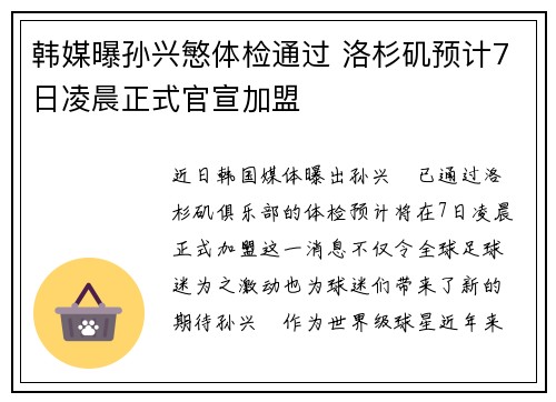 韩媒曝孙兴慜体检通过 洛杉矶预计7日凌晨正式官宣加盟