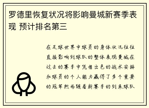 罗德里恢复状况将影响曼城新赛季表现 预计排名第三