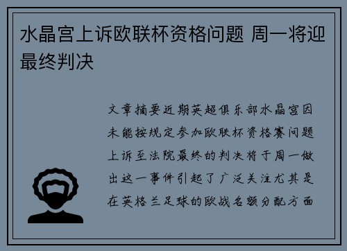 水晶宫上诉欧联杯资格问题 周一将迎最终判决