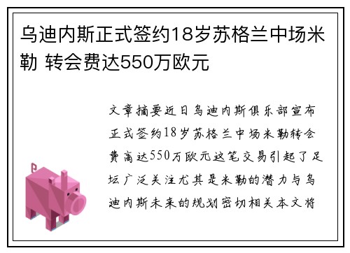 乌迪内斯正式签约18岁苏格兰中场米勒 转会费达550万欧元