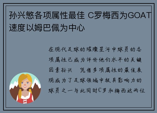 孙兴慜各项属性最佳 C罗梅西为GOAT速度以姆巴佩为中心