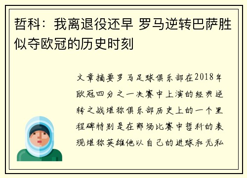 哲科：我离退役还早 罗马逆转巴萨胜似夺欧冠的历史时刻