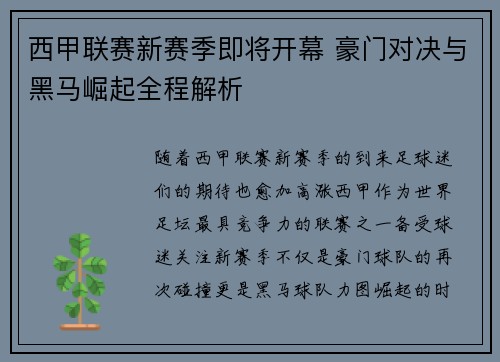 西甲联赛新赛季即将开幕 豪门对决与黑马崛起全程解析