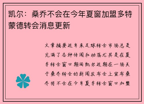 凯尔：桑乔不会在今年夏窗加盟多特蒙德转会消息更新
