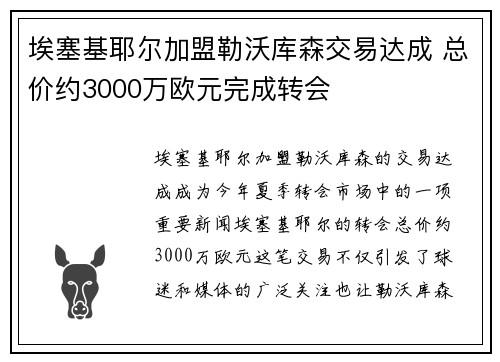 埃塞基耶尔加盟勒沃库森交易达成 总价约3000万欧元完成转会