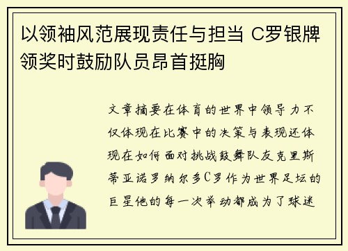 以领袖风范展现责任与担当 C罗银牌领奖时鼓励队员昂首挺胸
