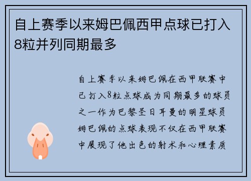 自上赛季以来姆巴佩西甲点球已打入8粒并列同期最多