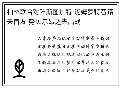 柏林联合对阵斯图加特 汤姆罗特容诺夫首发 努贝尔昂达夫出战