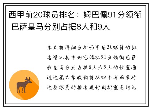 西甲前20球员排名：姆巴佩91分领衔 巴萨皇马分别占据8人和9人