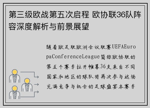 第三级欧战第五次启程 欧协联36队阵容深度解析与前景展望