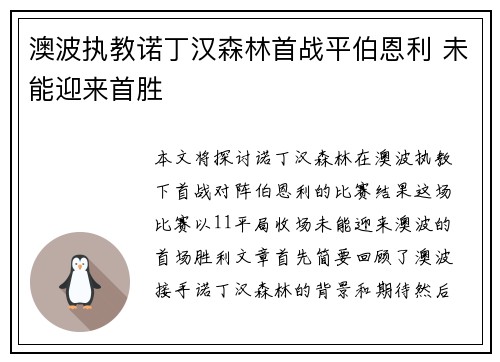 澳波执教诺丁汉森林首战平伯恩利 未能迎来首胜