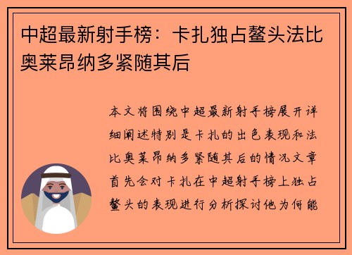 中超最新射手榜：卡扎独占鳌头法比奥莱昂纳多紧随其后