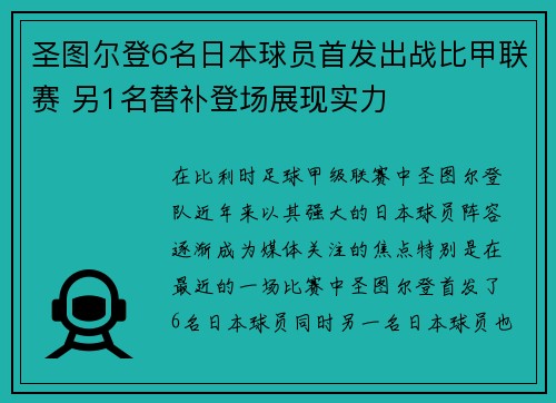 圣图尔登6名日本球员首发出战比甲联赛 另1名替补登场展现实力