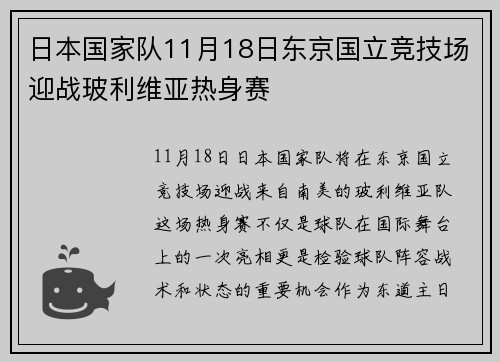 日本国家队11月18日东京国立竞技场迎战玻利维亚热身赛