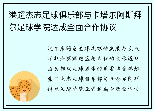 港超杰志足球俱乐部与卡塔尔阿斯拜尔足球学院达成全面合作协议