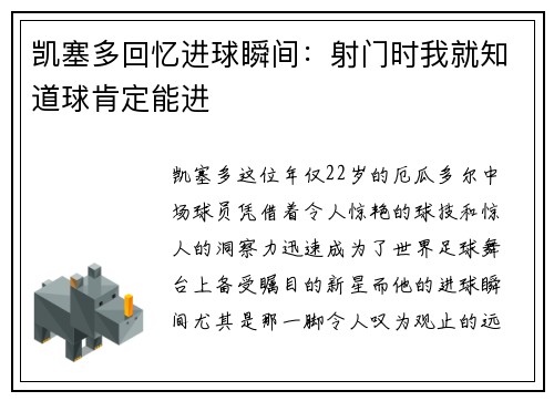 凯塞多回忆进球瞬间：射门时我就知道球肯定能进