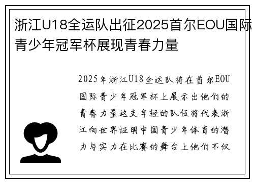 浙江U18全运队出征2025首尔EOU国际青少年冠军杯展现青春力量
