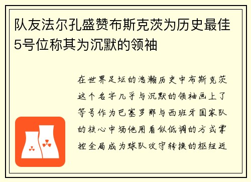 队友法尔孔盛赞布斯克茨为历史最佳5号位称其为沉默的领袖