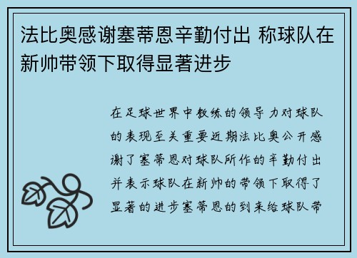 法比奥感谢塞蒂恩辛勤付出 称球队在新帅带领下取得显著进步