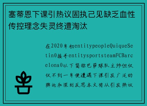 塞蒂恩下课引热议固执己见缺乏血性传控理念失灵终遭淘汰